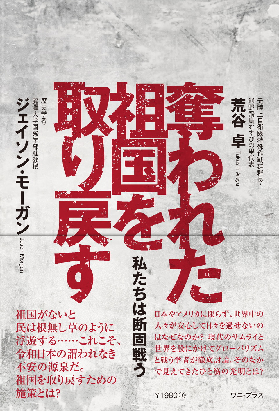 おやじの新著『奪われた祖国を取り戻す』ジェーソン・モーガン氏
